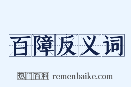 百障反义词是什么意思的图片